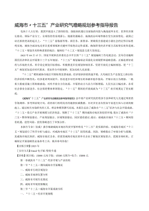 威海市“十三五”规划研究报告.docx