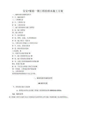 宝安·紫韵一期项目给排水施工方案.docx