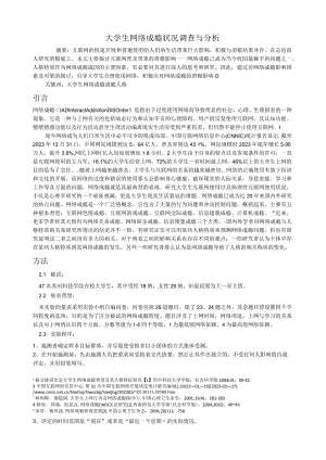 大学生网络成瘾状况调查与分析.docx