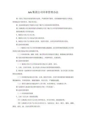 AA集团公司印章管理办法.docx