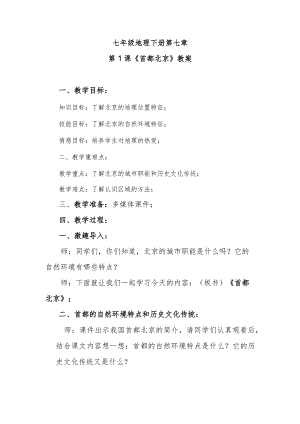 第1课《首都北京》教案.docx