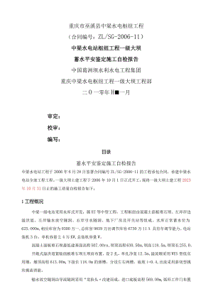 大坝蓄水安全鉴定施工自检报告.docx