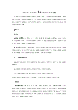 气管切开套管意外拔除不良事件案例分析.docx