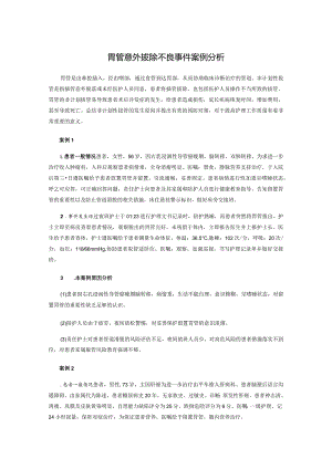 胃管意外拔除不良事件案例分析.docx