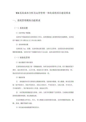 XX医院成本分析及运营管理一体化系统项目建设要求.docx