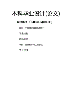 大学本科机械专业小型激光雕刻机设计研究毕业设计.docx