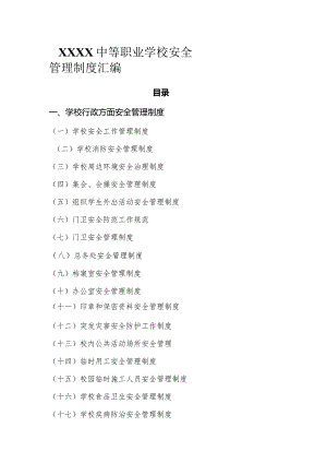 中等职业学校安全管理制度汇编.docx