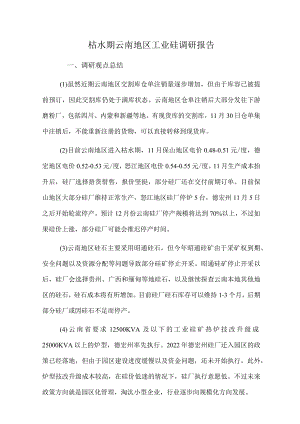 枯水期云南地区工业硅调研报告.docx