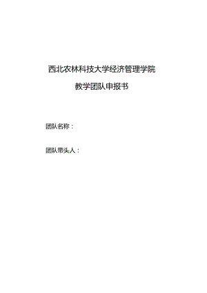 西北农林科技大学经济管理学院教学团队申报书.docx