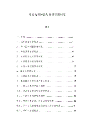 地质灾害防治与测量管理制度.docx