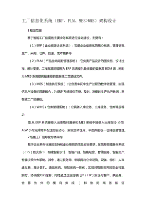 工厂信息化系统（ERP、PLM、MES、WMS）架构设计.docx
