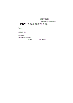 太原理工大学GNSS卫星定位原理及应用生产实习参考资料-EDM高程观测手簿.docx
