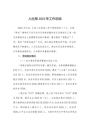 人社局2023年工作总结和2024年工作规划三篇.docx
