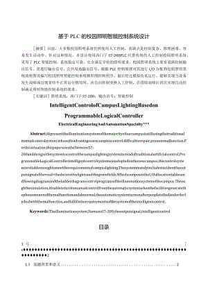 基于PLC的校园照明智能控制系统设计.docx