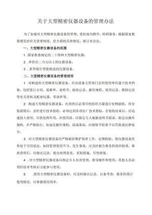 关于大型精密仪器设备的管理办法.docx