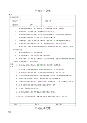 安全技术交底大全.docx