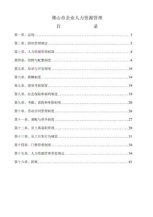 佛山市企业人力资源管理完整版.docx