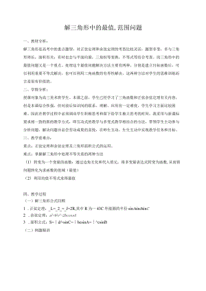 《解三角形中的最值,范围问题》教学设计.docx