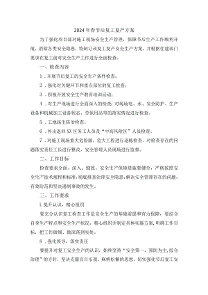 建设单位2024年春节节后复工复产方案 汇编4份.docx