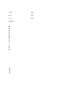 大学生-研究生-博士生-个人简历模板大全-word版.docx