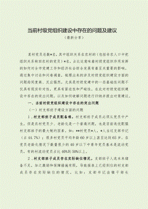 当前村级党组织建设中存在的问题及建议（最新分享）.docx