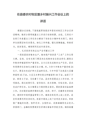 在县委农村牧区暨乡村振兴工作会议上的讲话.docx