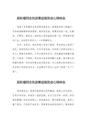 学习吴秋瑾同志先进事迹报告会的心得体会精品范文十七篇.docx