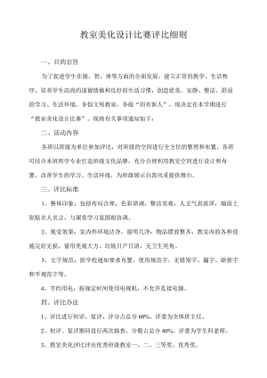 教室美化设计比赛评比细则.docx