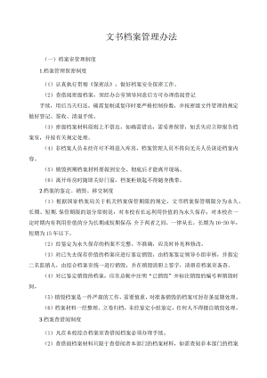 文书档案管理办法.docx