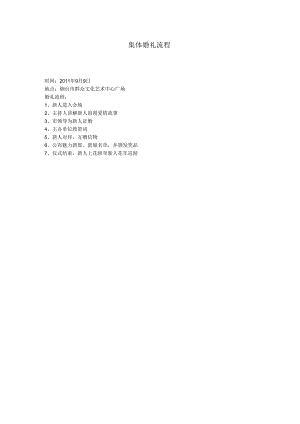 集体婚礼流程.docx