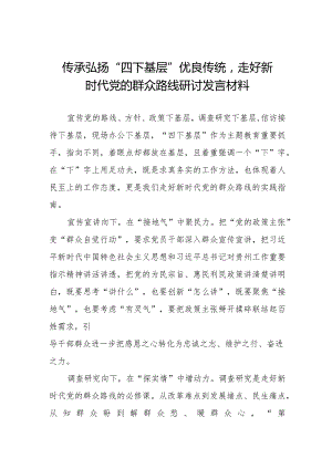 关于传承弘扬“四下基层”优良传统研讨发言材料十一篇.docx