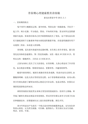 青春期心理健康教育讲座稿.docx