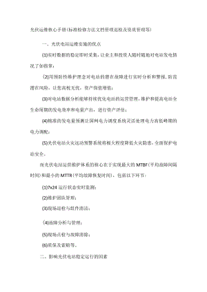光伏运维核心手册（标准检修方法文档管理巡检及资质管理等).docx