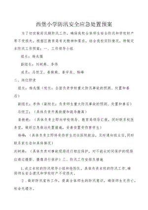 西堡小学防汛安全应急处置预案.docx