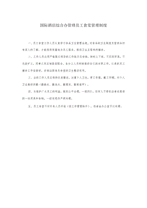 国际酒店综合办管理员工食堂管理制度.docx