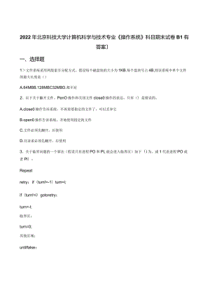2022年北京科技大学计算机科学与技术专业《操作系统》科目期末试卷B(有答案).docx