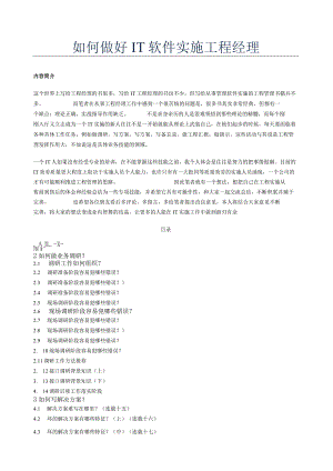 如何做好IT软件实施项目经理.docx