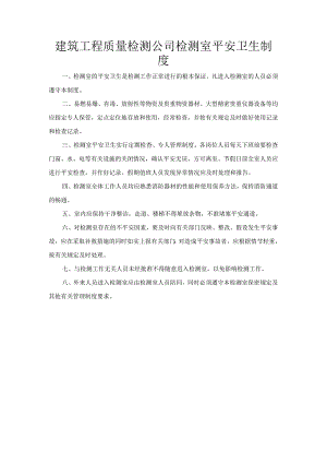 建筑工程质量检测公司检测室平安卫生制度.docx