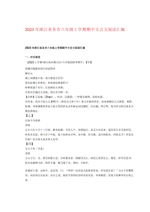 2023年浙江省各市八年级上学期期中文言文阅读汇编.docx