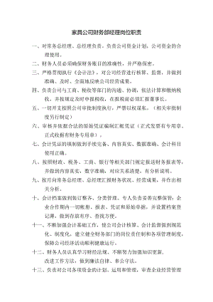 家具公司财务部经理岗位职责.docx