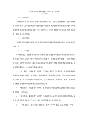 薛家实验小学暑期疫情防控和应急工作预案.docx