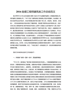 034-助理工程师建筑类工作总结范文.docx