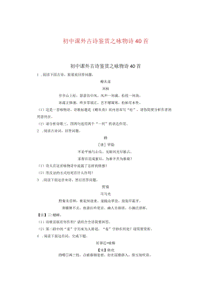 初中课外古诗鉴赏之咏物诗40首.docx