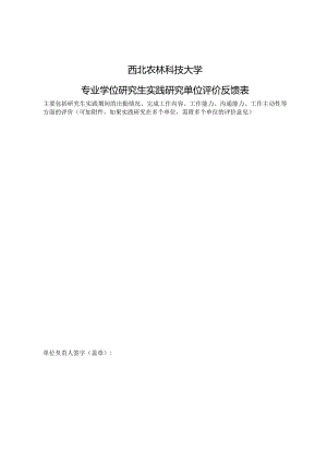 西北农林科技大学专业学位研究生实践研究单位评价反馈表.docx