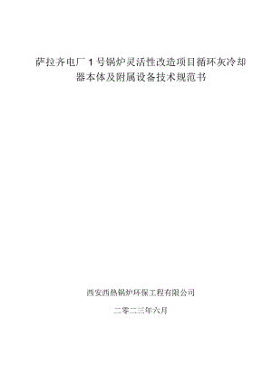 萨拉齐电厂1号锅炉灵活性改造项目循环灰冷却器本体及附属设备技术规范书.docx
