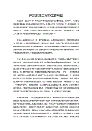 159-评定助理工程师工作总结.docx
