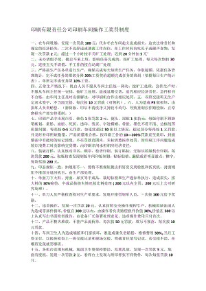 印刷有限责任公司印刷车间操作工奖罚制度.docx