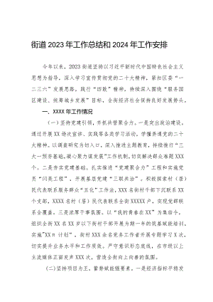 三篇街道2023年工作总结和2024年工作安排.docx