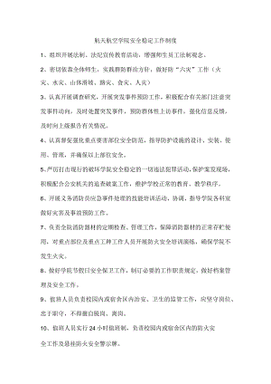 航天航空学院安全稳定工作制度.docx
