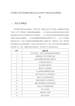审判执行等应用新增功能及办公办案平台优化项目采购需求.docx